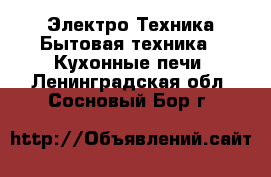 Электро-Техника Бытовая техника - Кухонные печи. Ленинградская обл.,Сосновый Бор г.